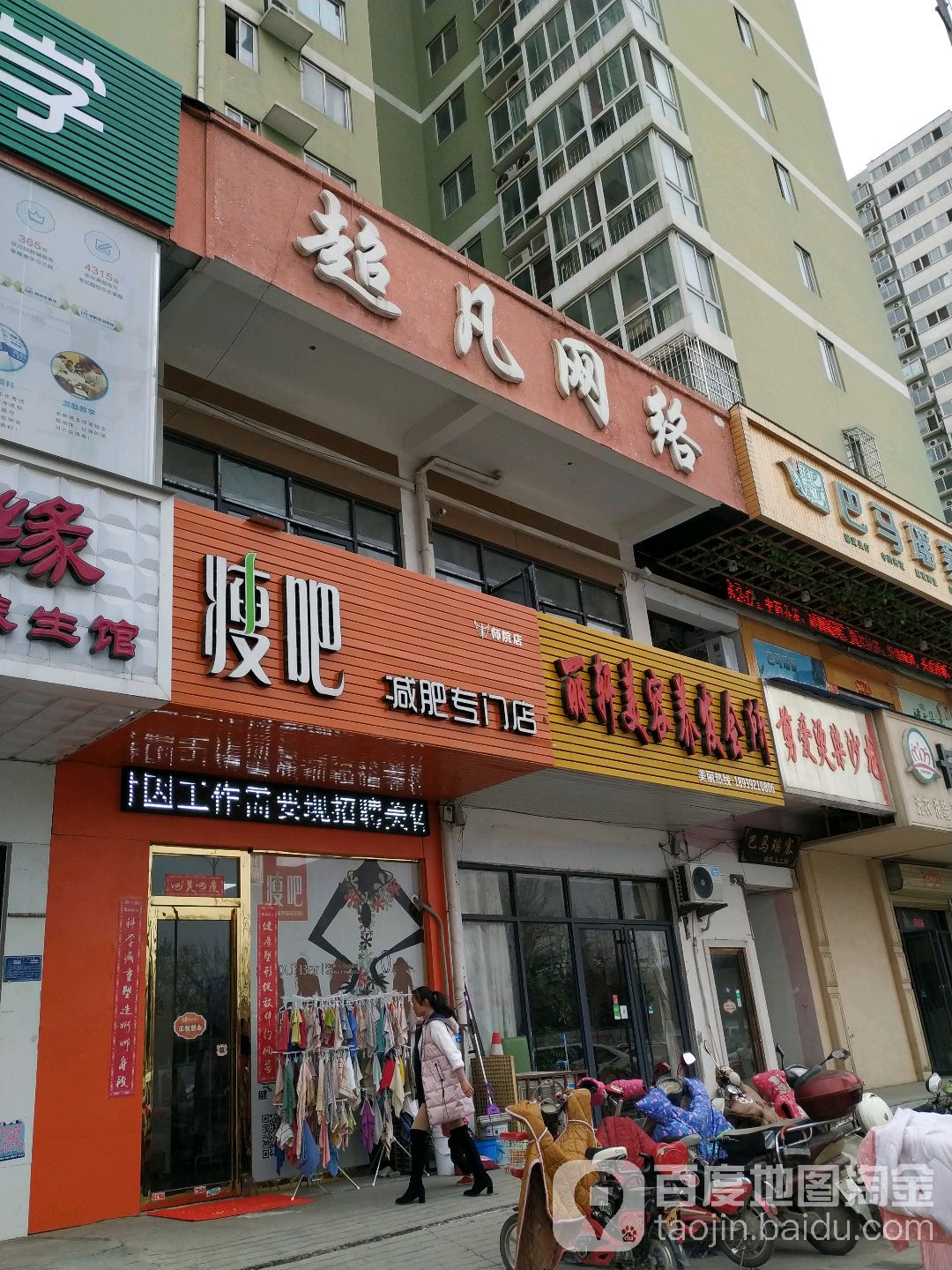 瘦吧减肥专门店(师院店)