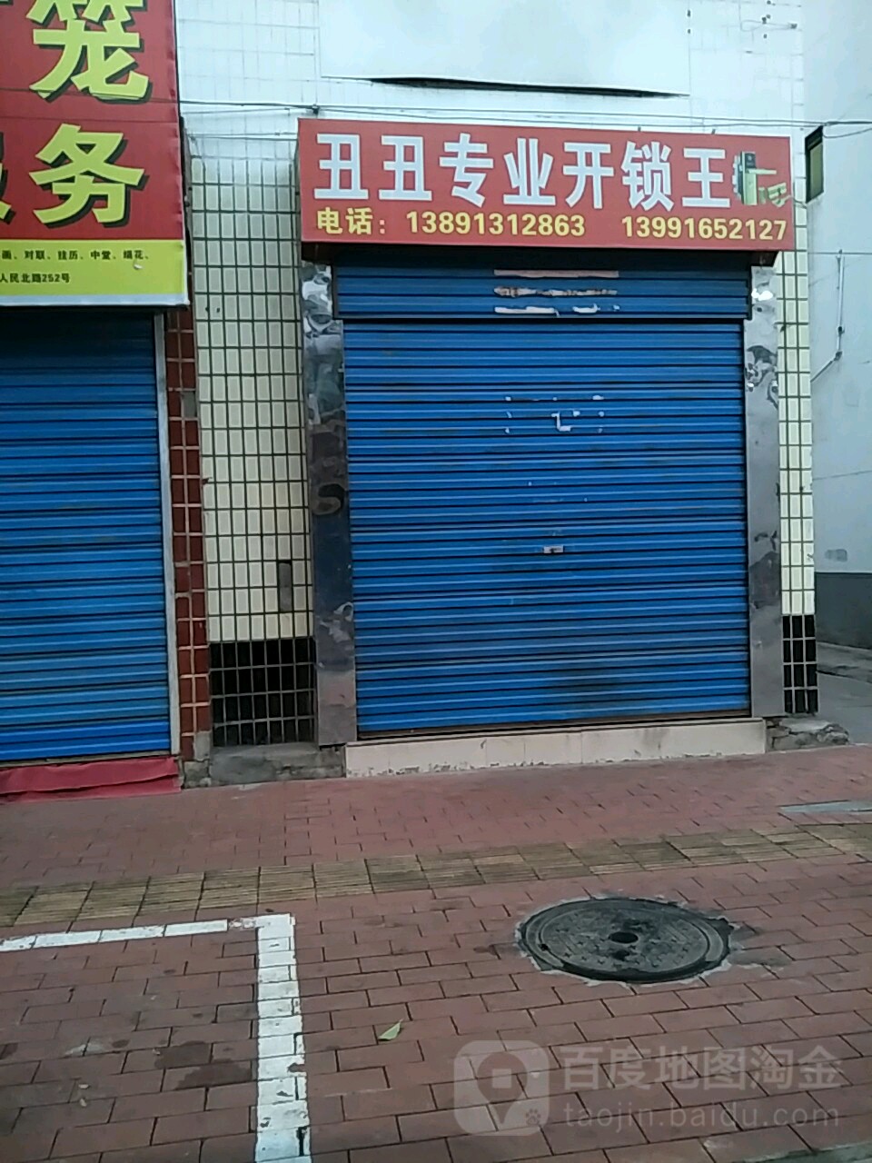 丑丑专业开锁王