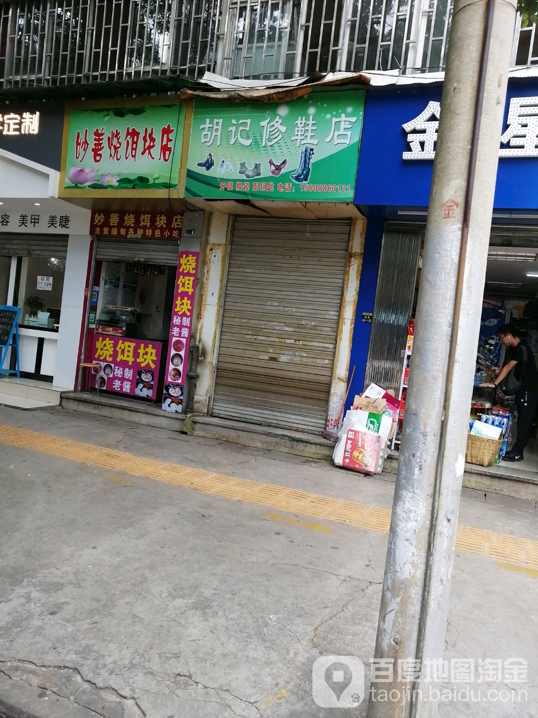 胡记修鞋店