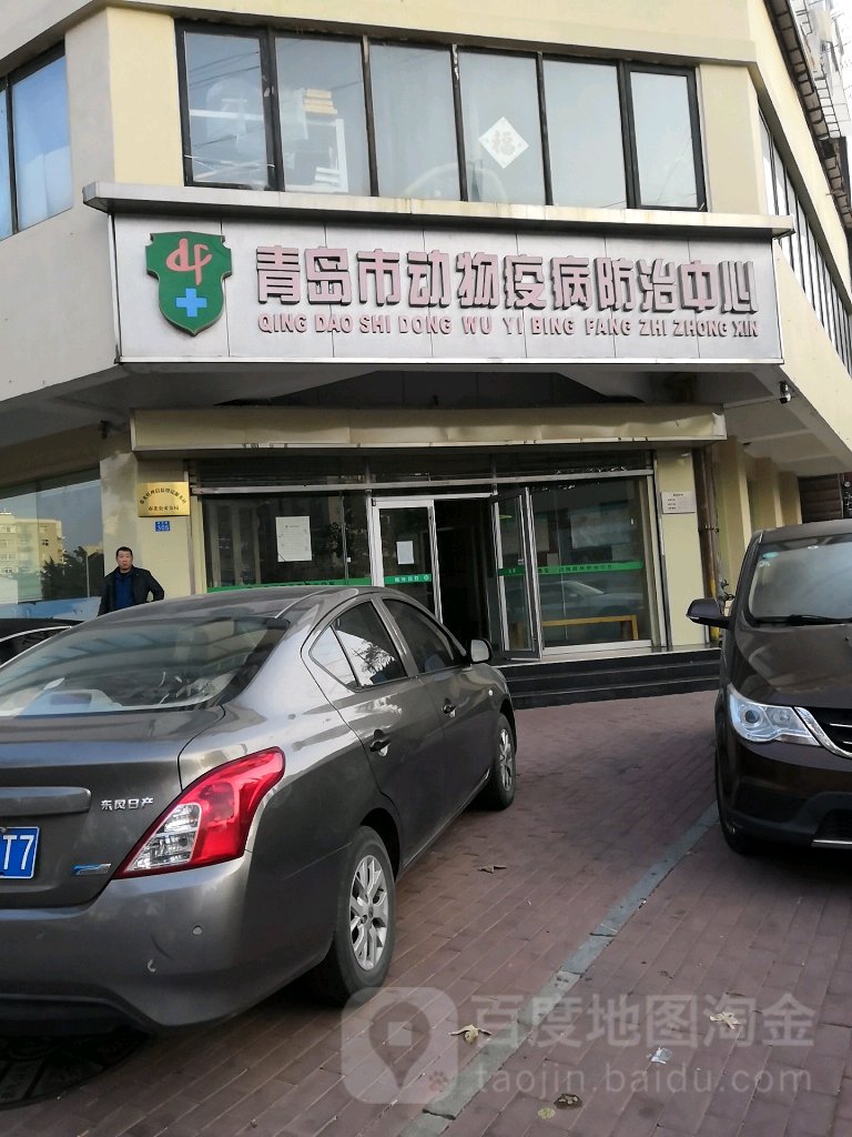 青岛市动物疫病防治中心(南京路)