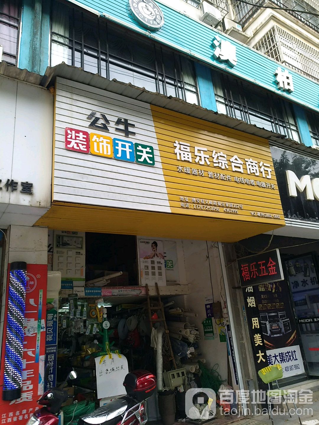福乐五金店