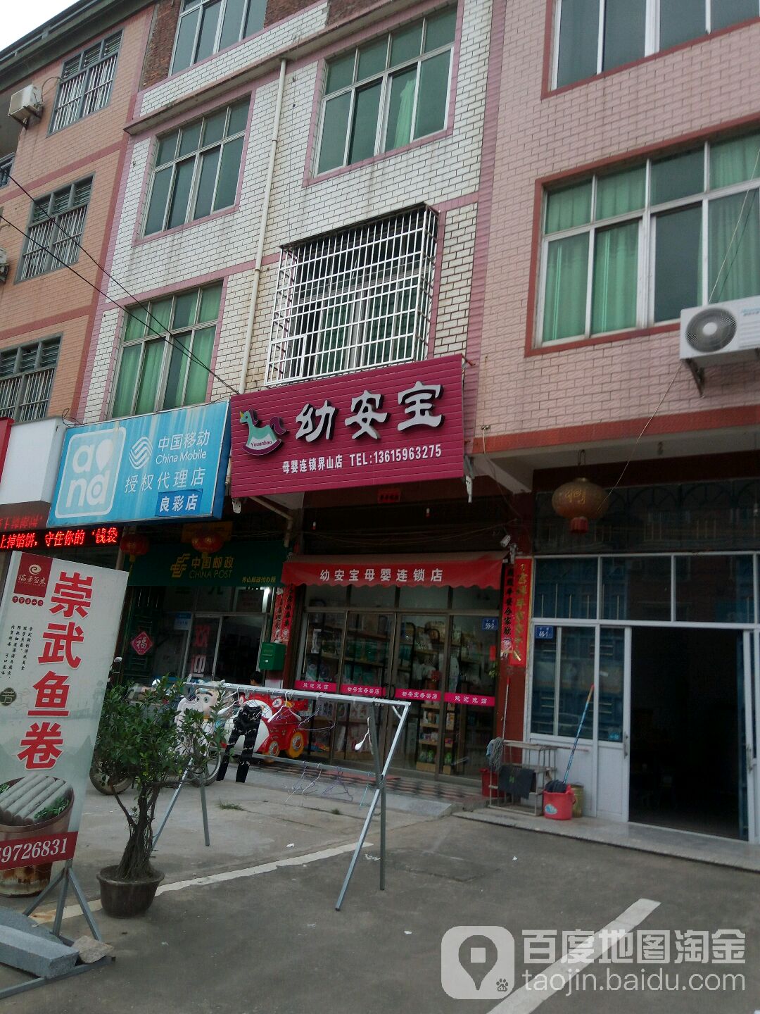 幼安堡母婴连锁(界山店)