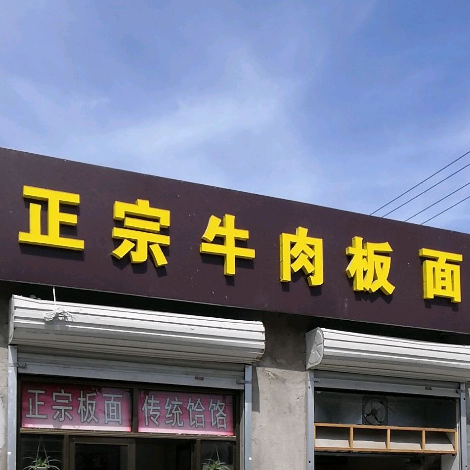 正宗牛肉板面