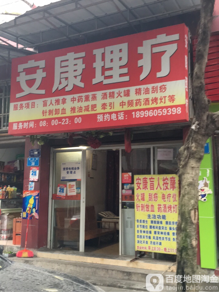 安康理疗(民兴街店)