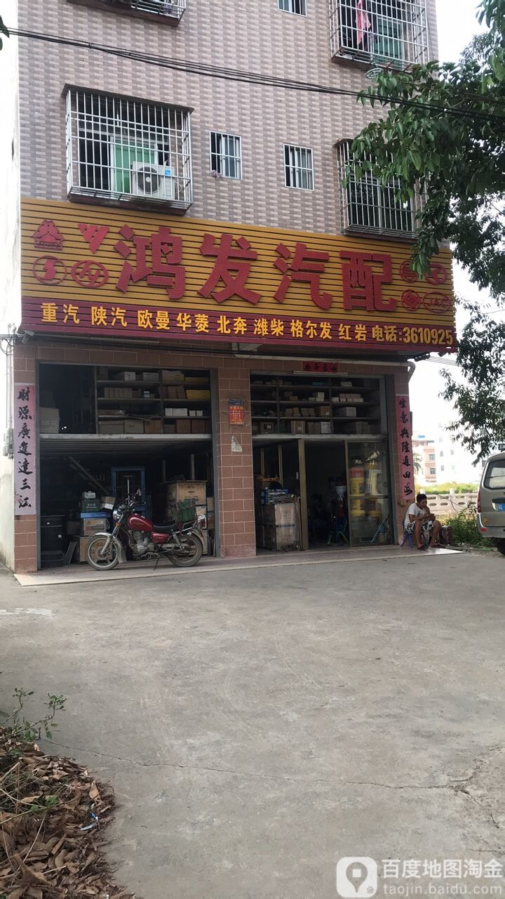 鸿发汽配(水口大道店)