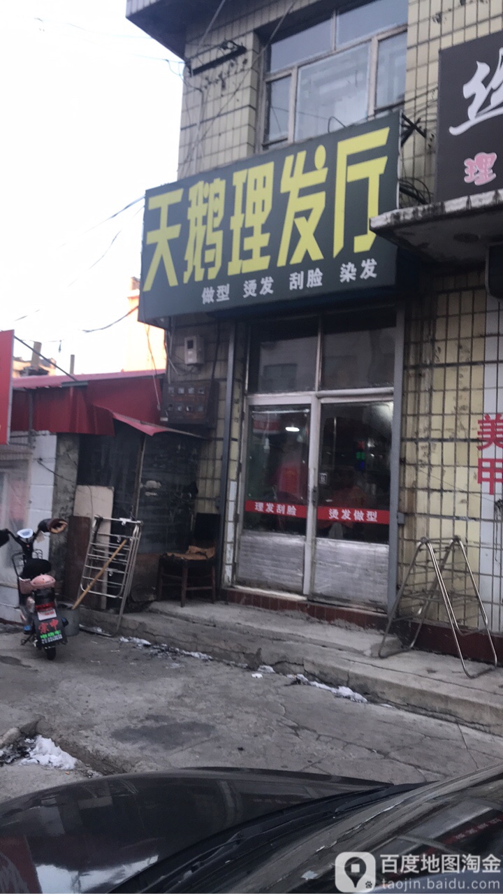 天鹅理发店