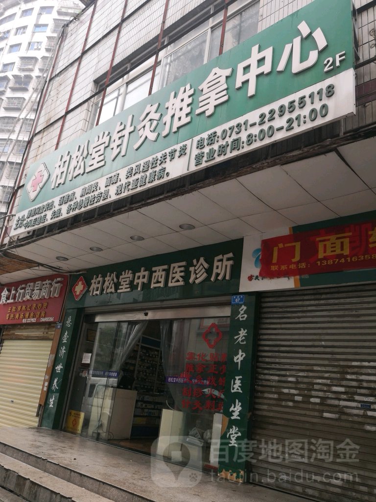 柏松堂针灸推拿中心