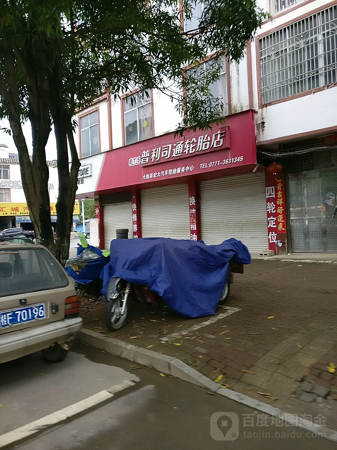 大新县宏大汽车轮胎服务中心