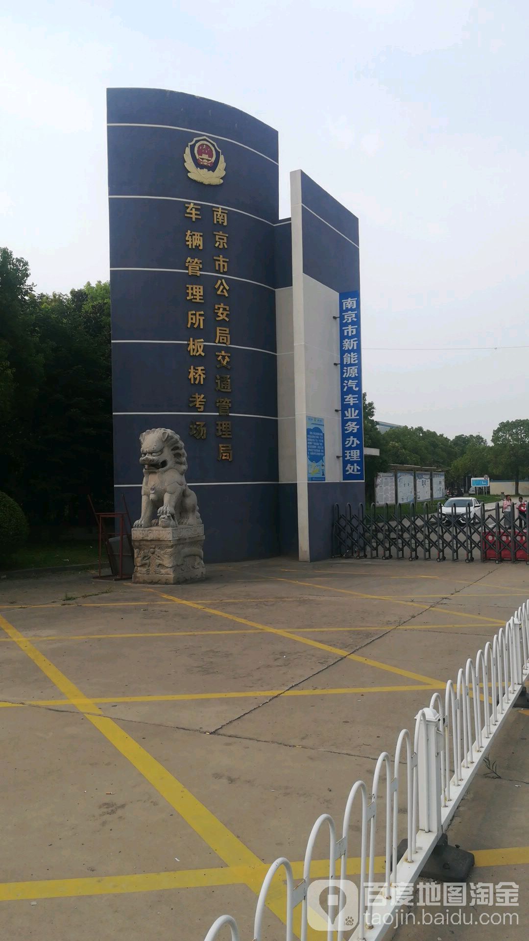 南京市交管局车管所板桥考场