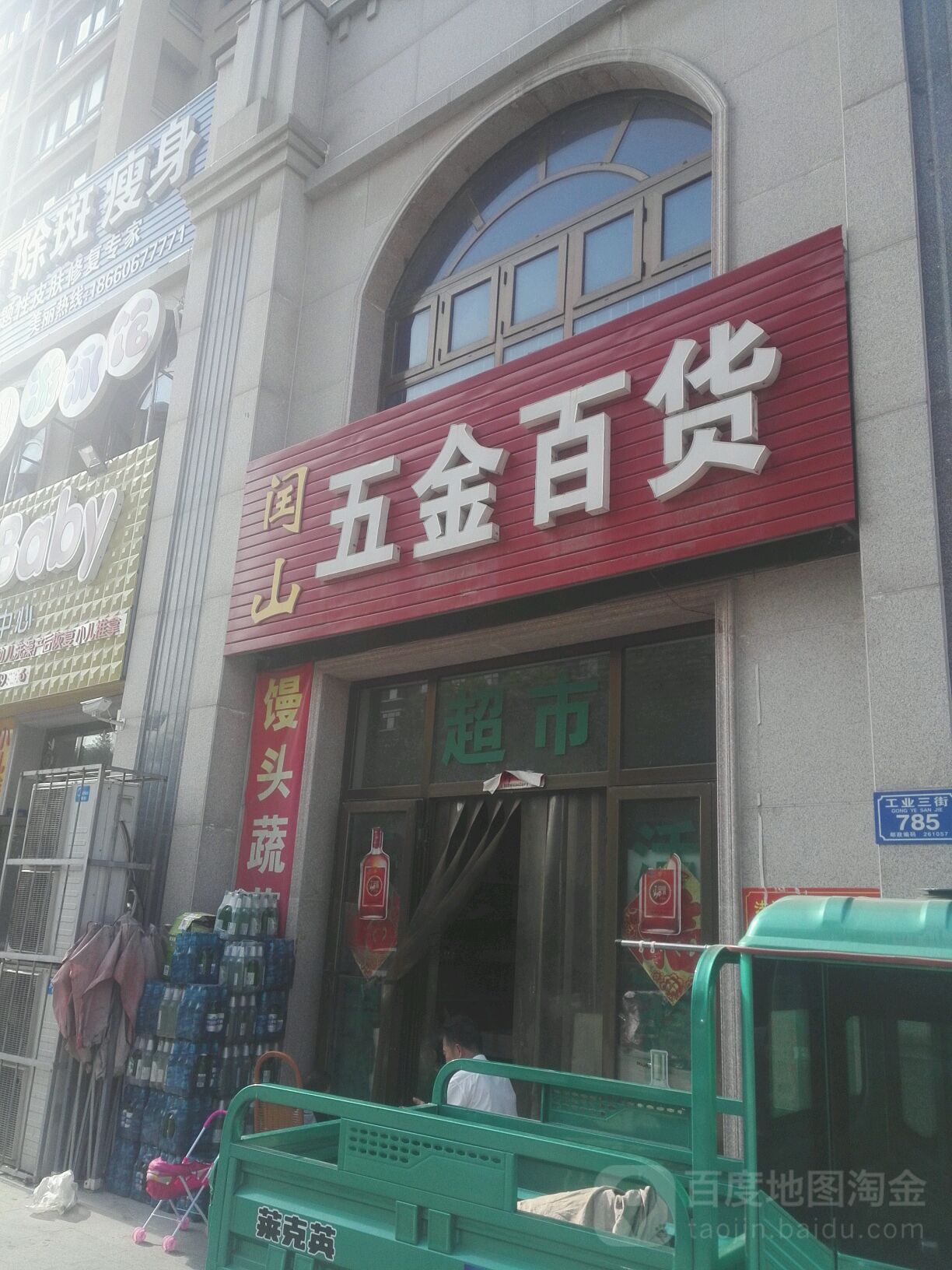 闰山百货商店五金