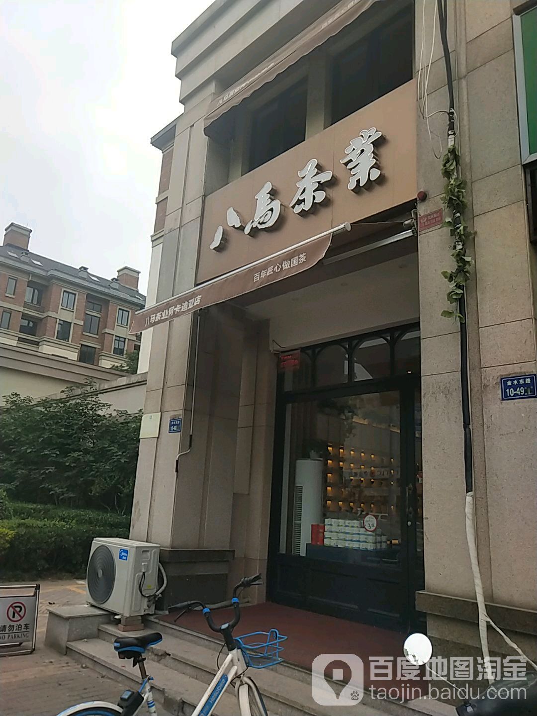 八马茶业(阿卡迪亚店)