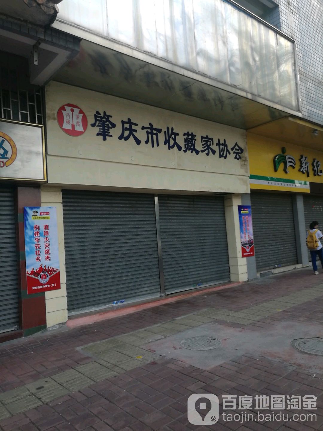 肇庆市收藏家协会