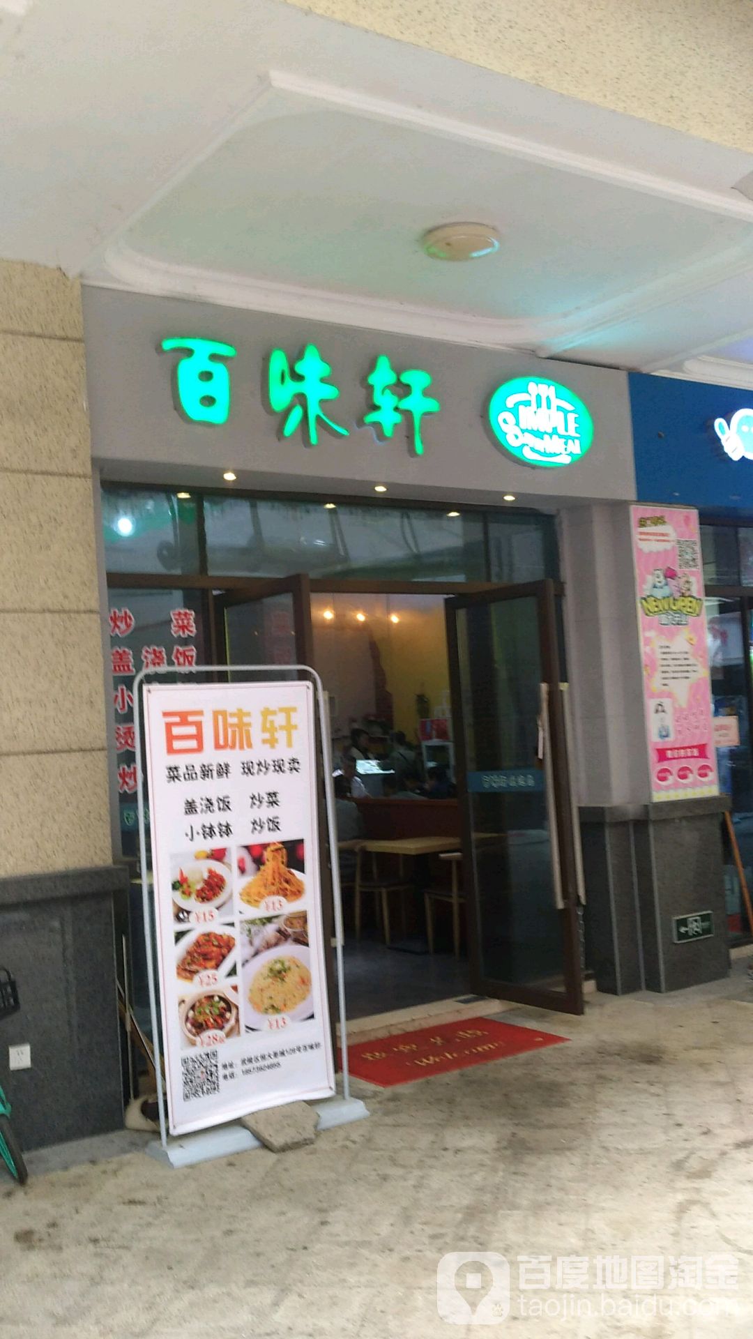 百味轩