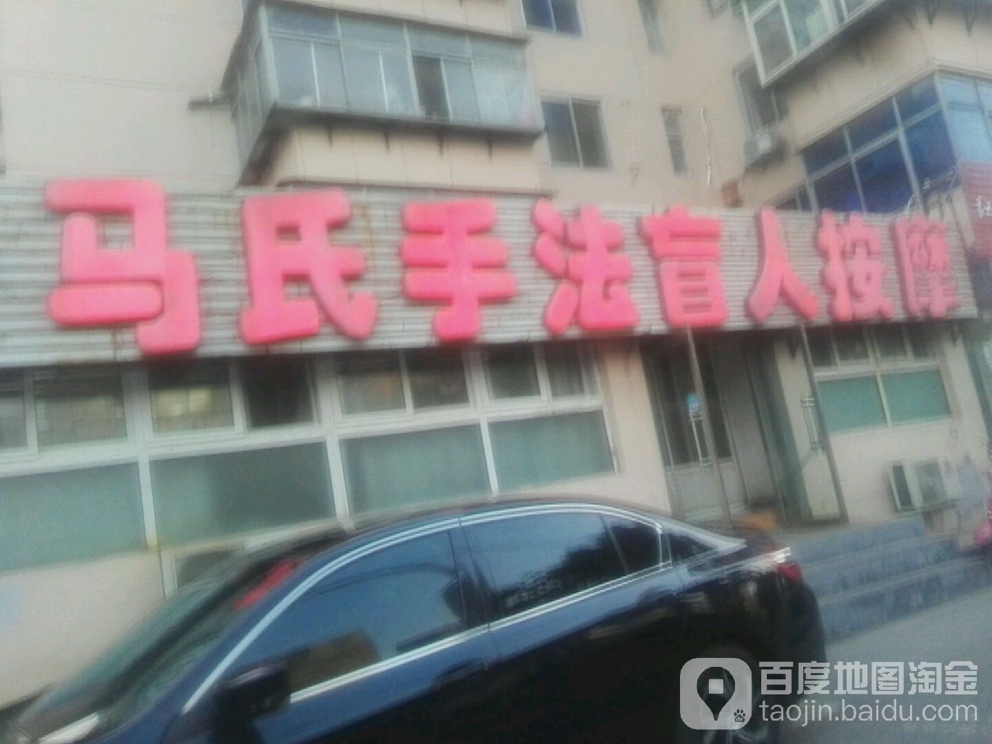 马式按摩专业足疗(云飞街店)