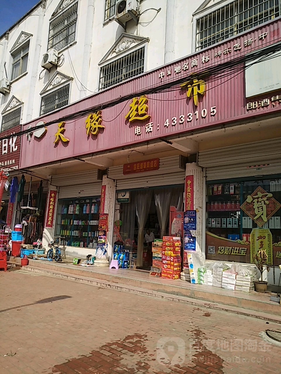 固始县郭陆滩镇天缘超市(西元路店)