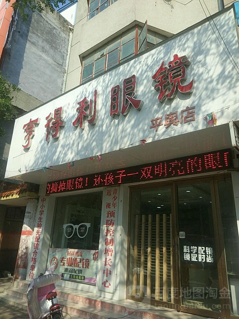 平舆县亨得利眼镜(健康路店)