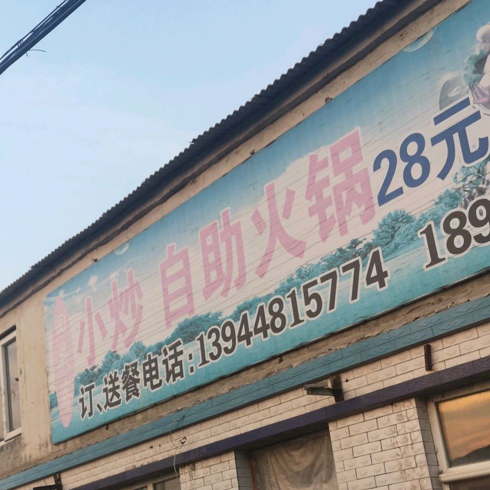 小炒自助小锅
