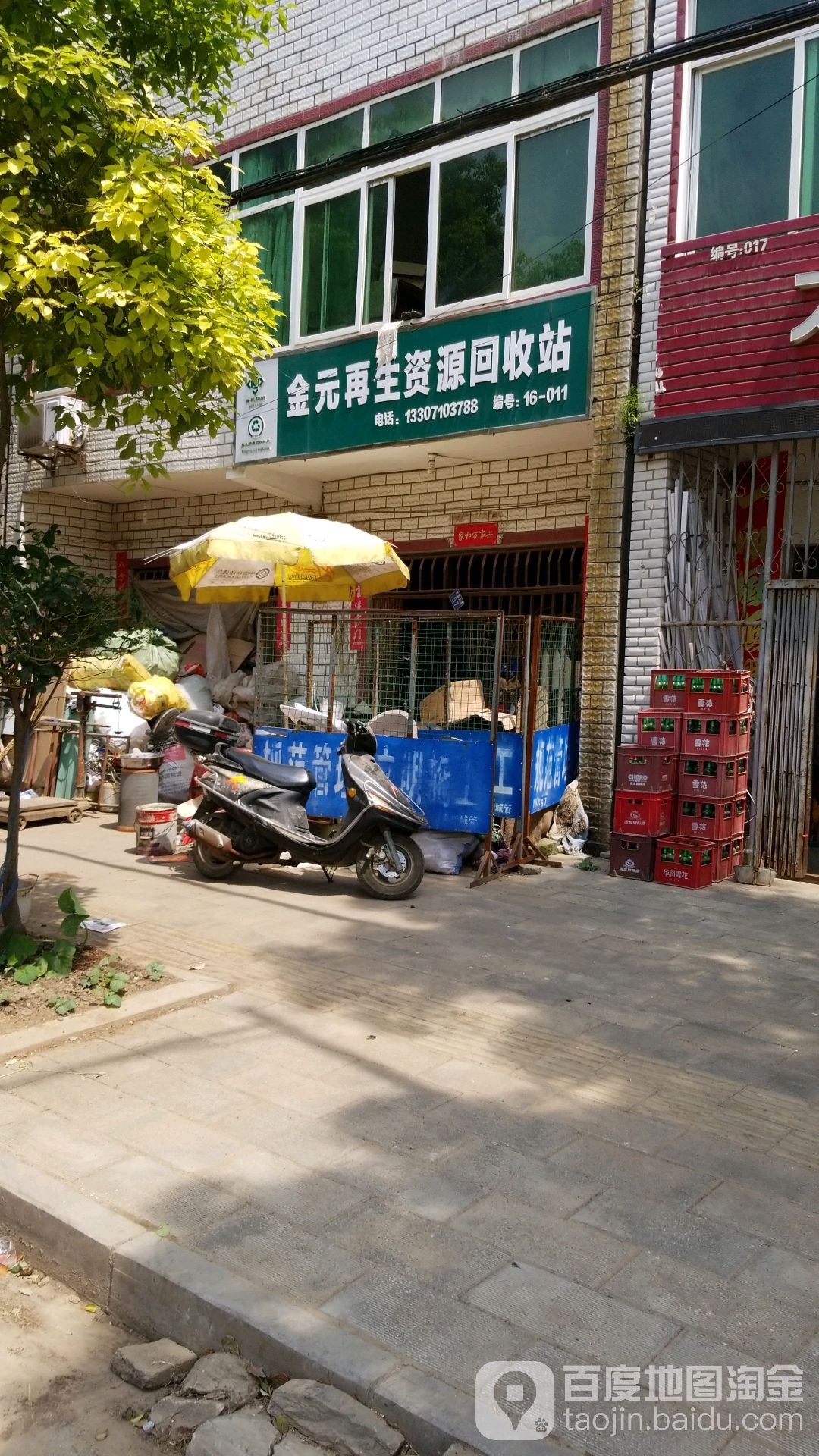 金元再生资源回收站