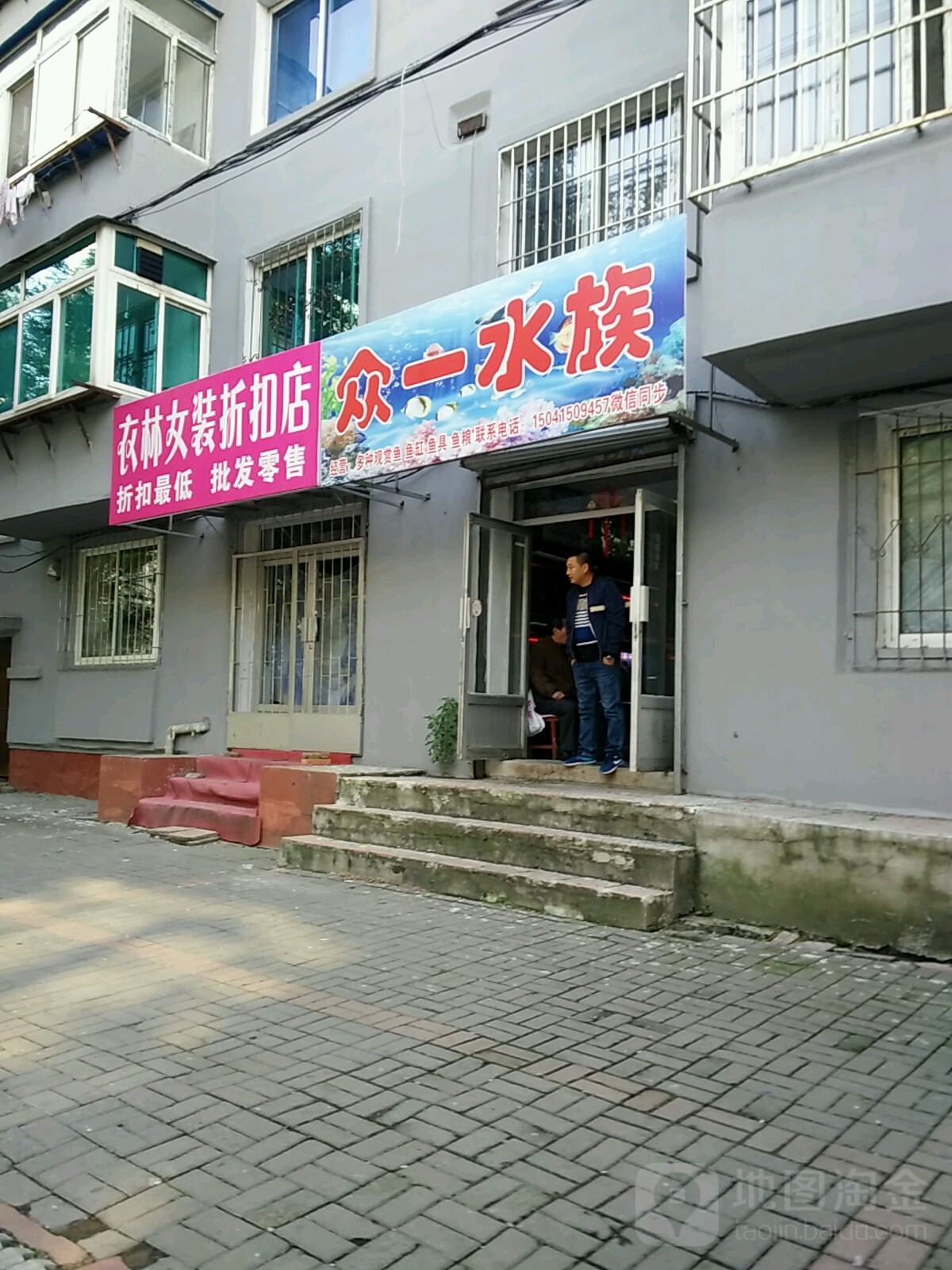 众一水族
