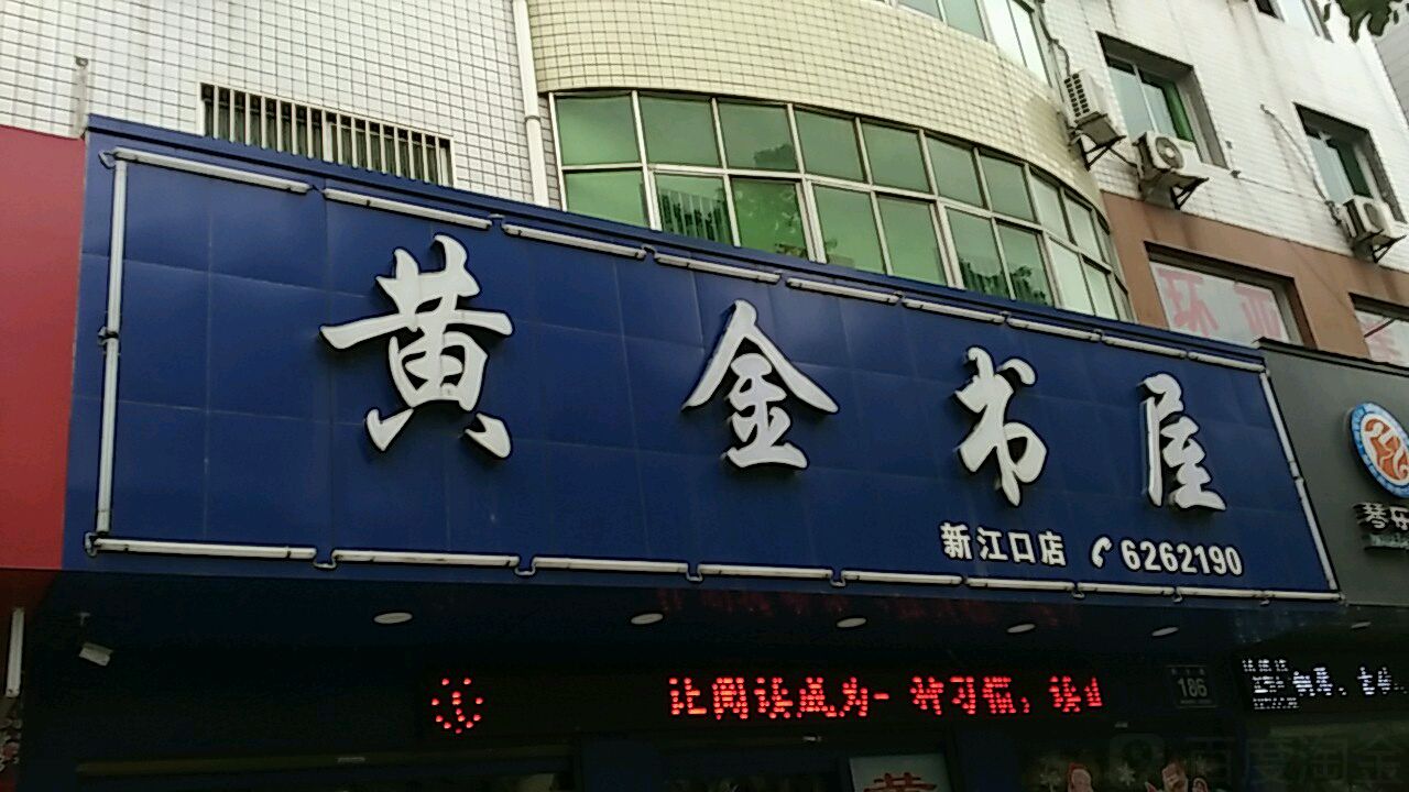 黄金书屋(新江口店)