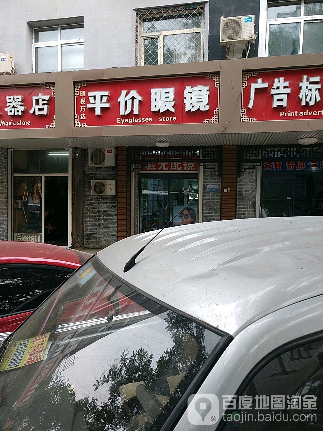 明视万达平民眼镜(金顶路店)