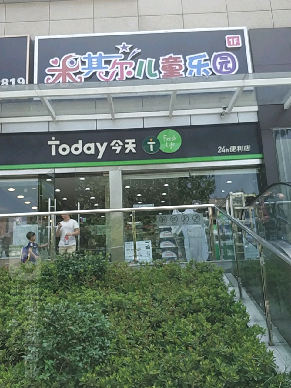 米其尔星游乐园(万利广场店)