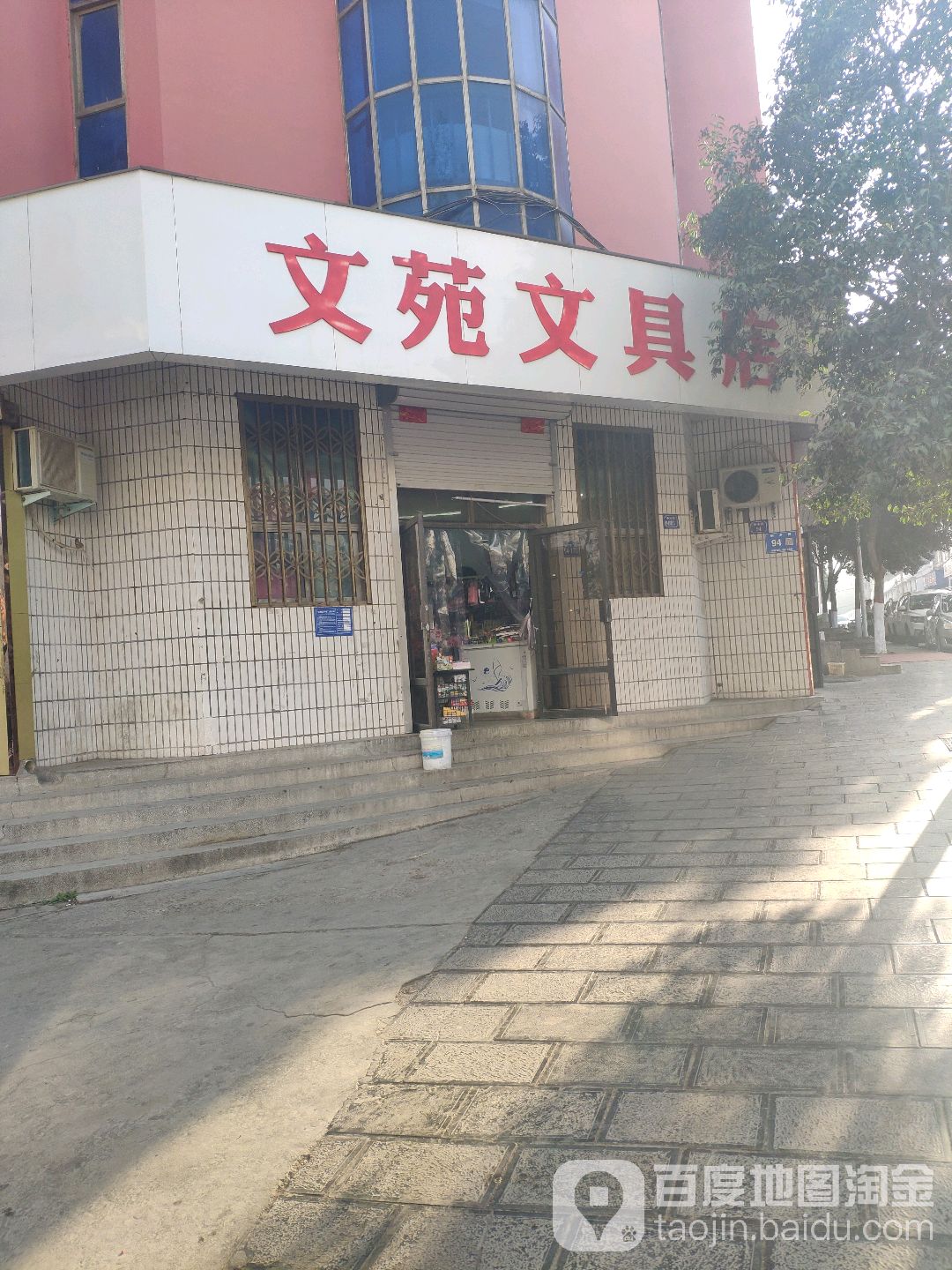 巩义市文苑文具店(桐本路店)