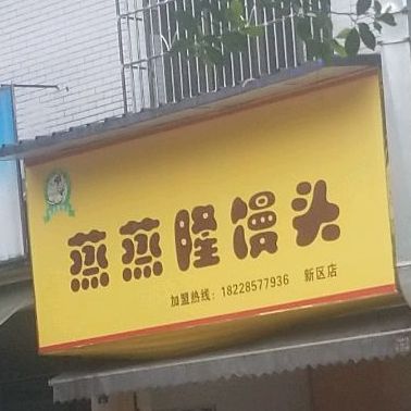 蒸蒸隆满头(新区店)