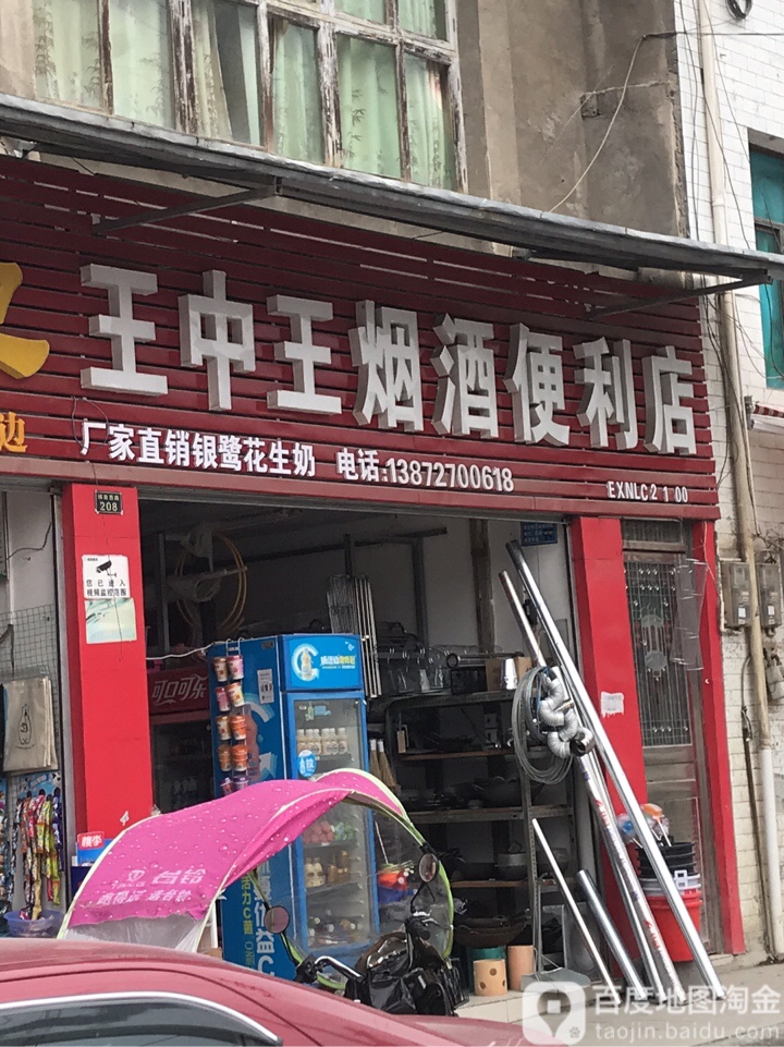 王中王烟酒便利店