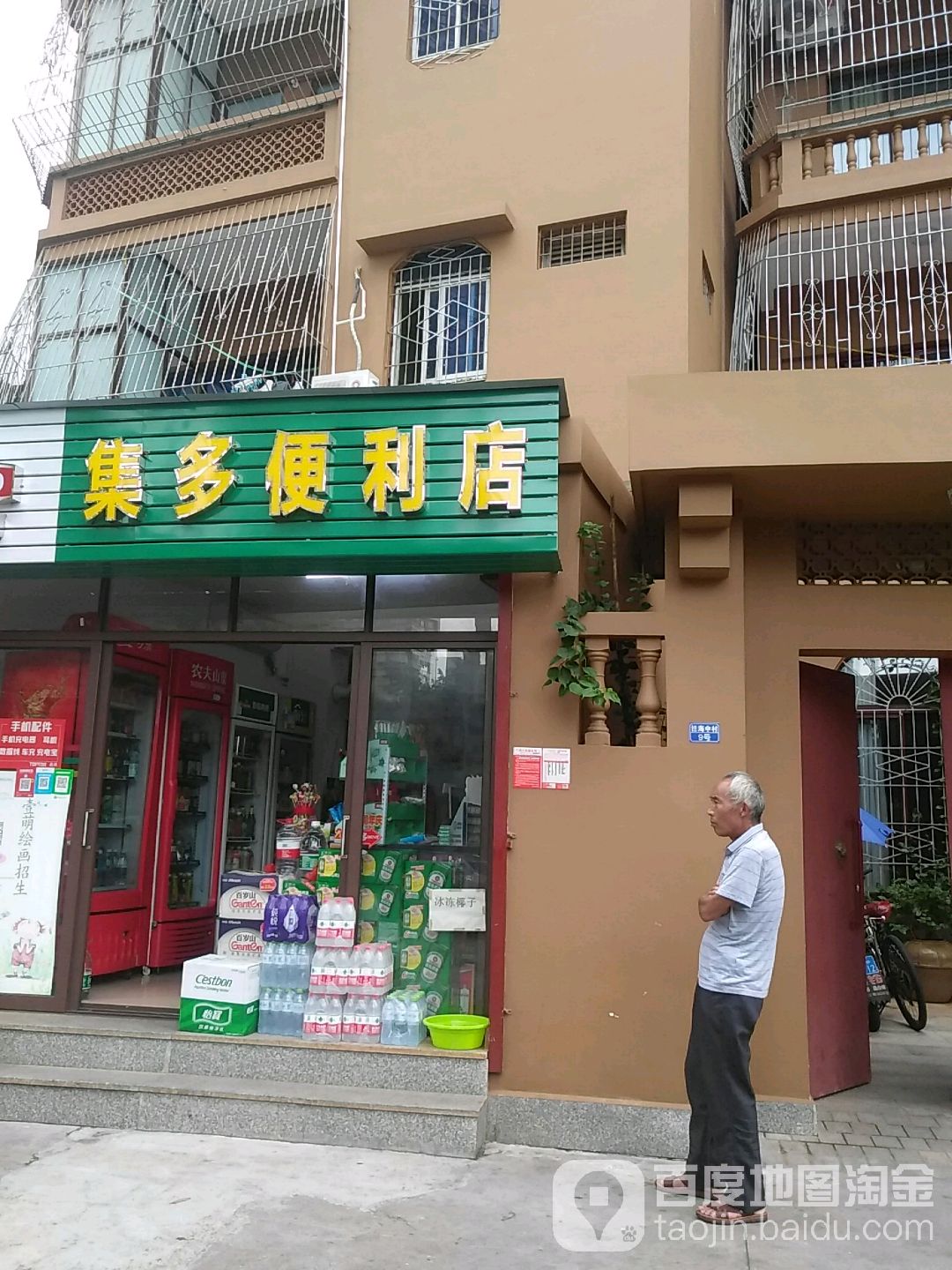 集多便利店