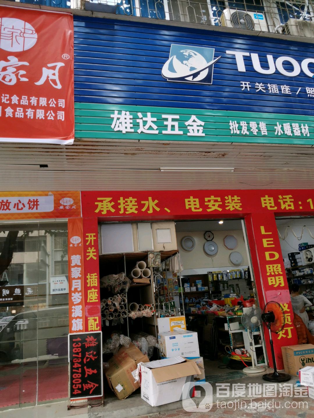 雄达五金