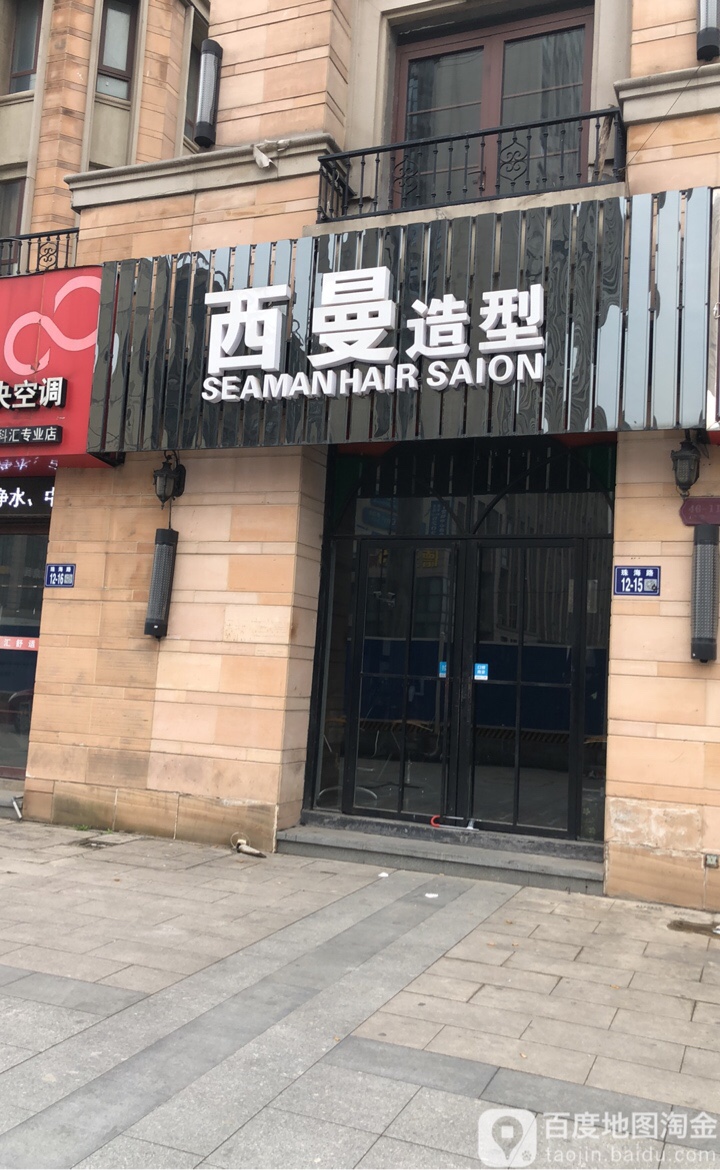 西曼造型美甲美睫(珠海路店)