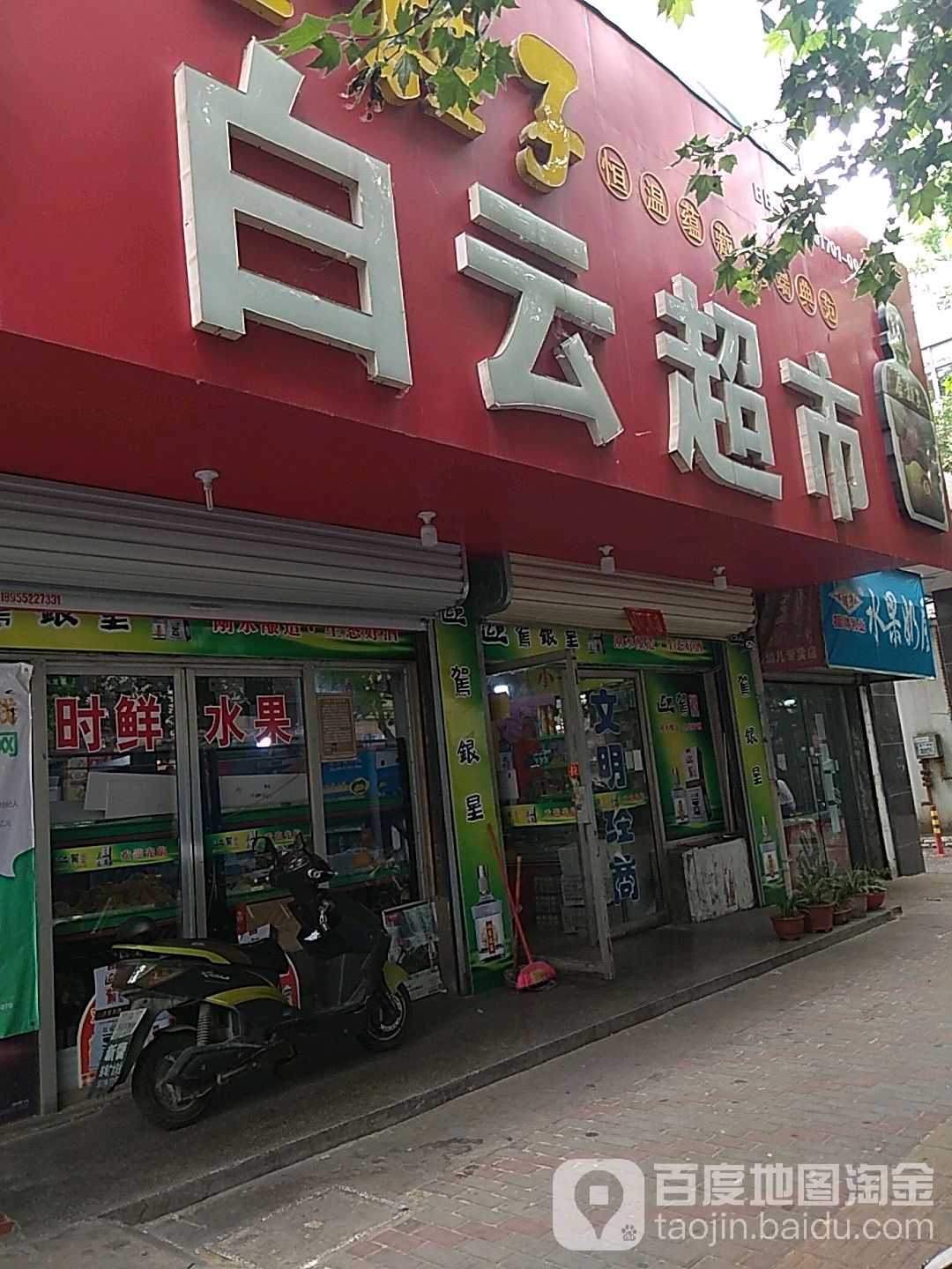 白云超市(宏业路店)
