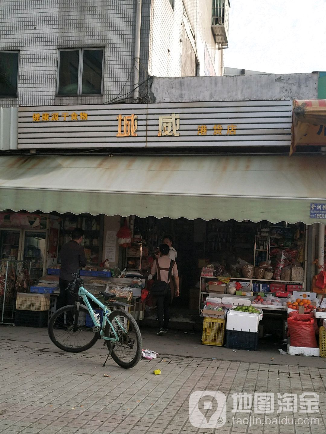 城威食品商行(港货店)