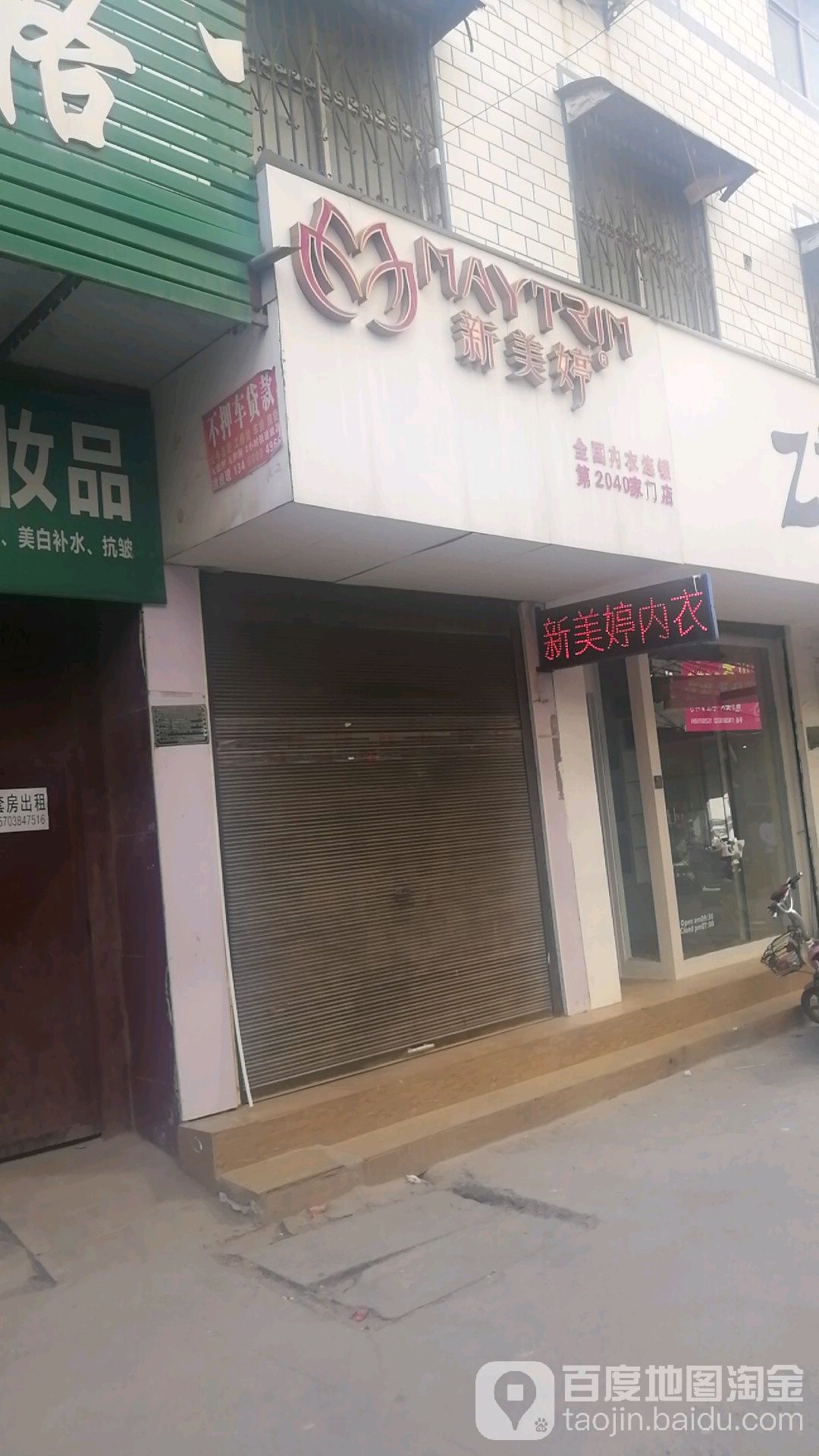 郸城县新美婷全国内衣连锁(第2040家门店)