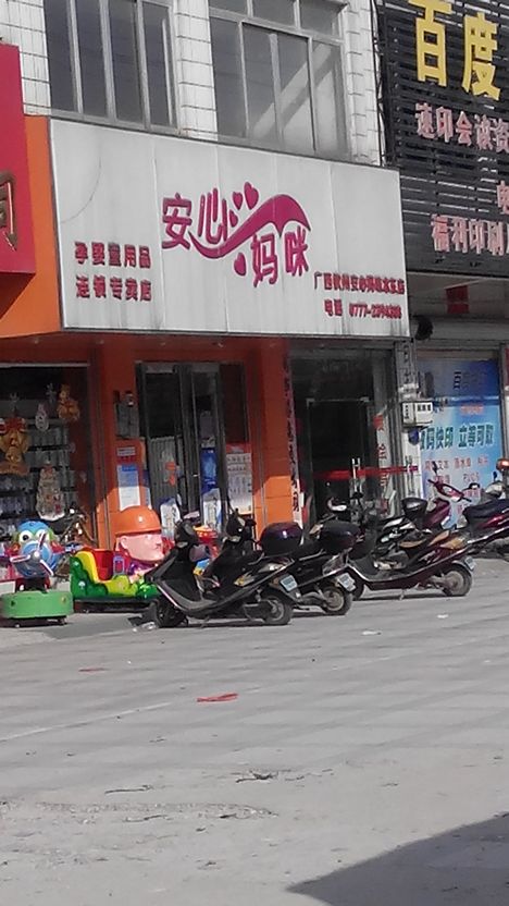 安心妈咪(水东店)