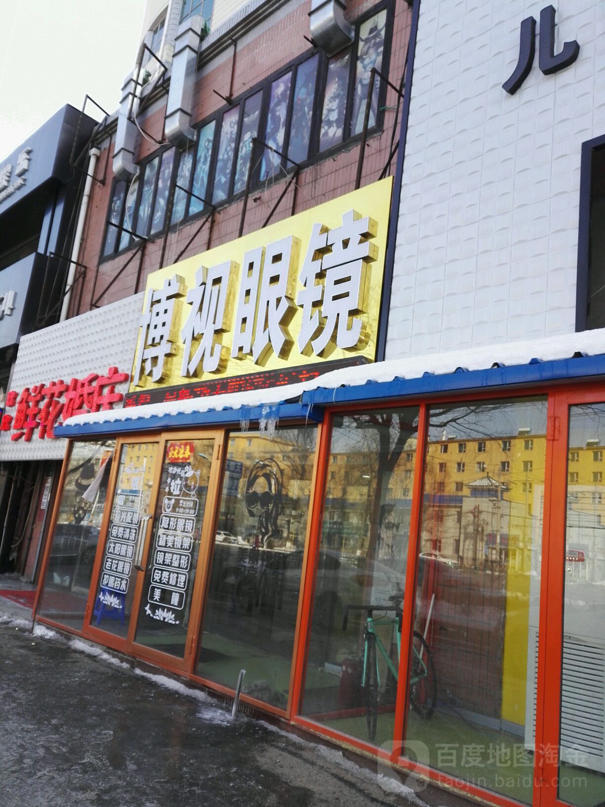 博视眼镜(恒山西路店)