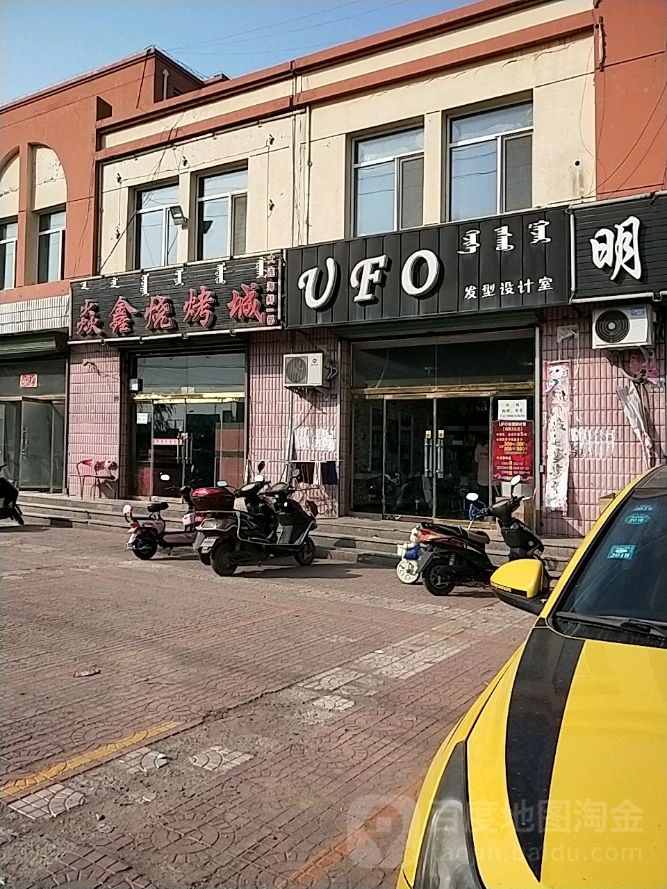 UFO发型设计室(西市路店)