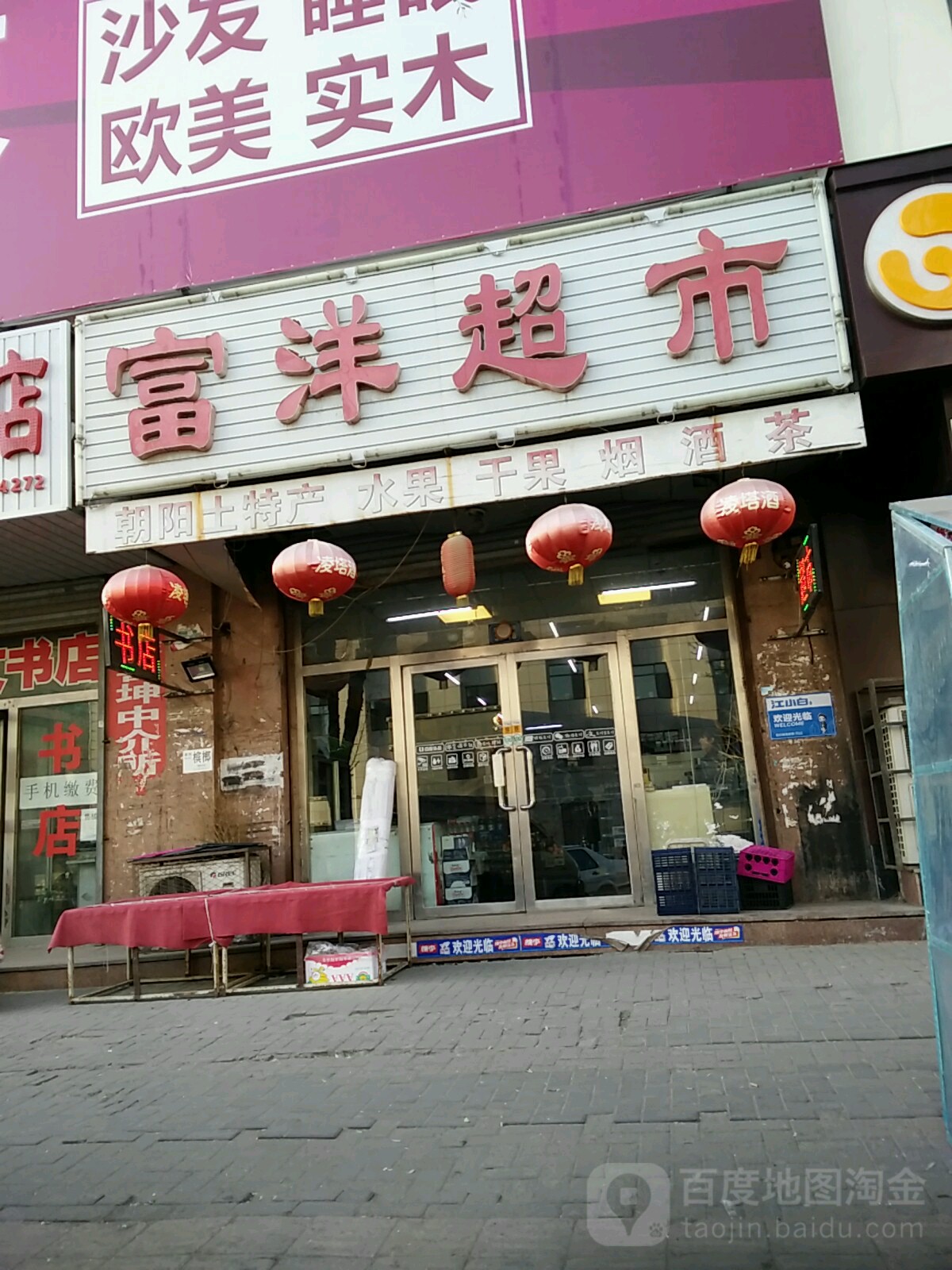 富洋超市(珠江广场店)