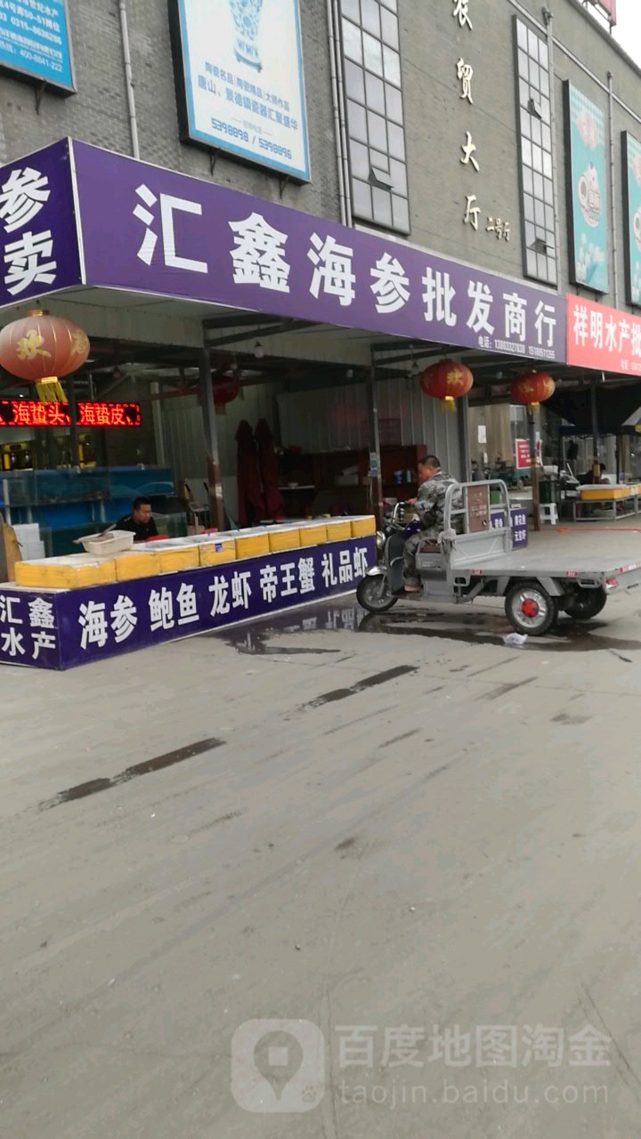 汇鑫精品海鲜商行