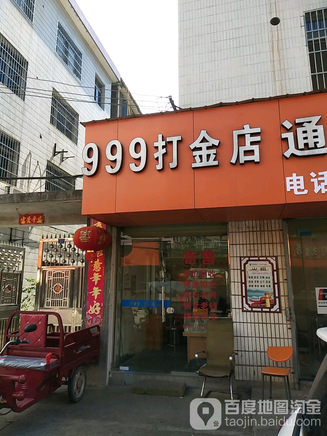 999打金店