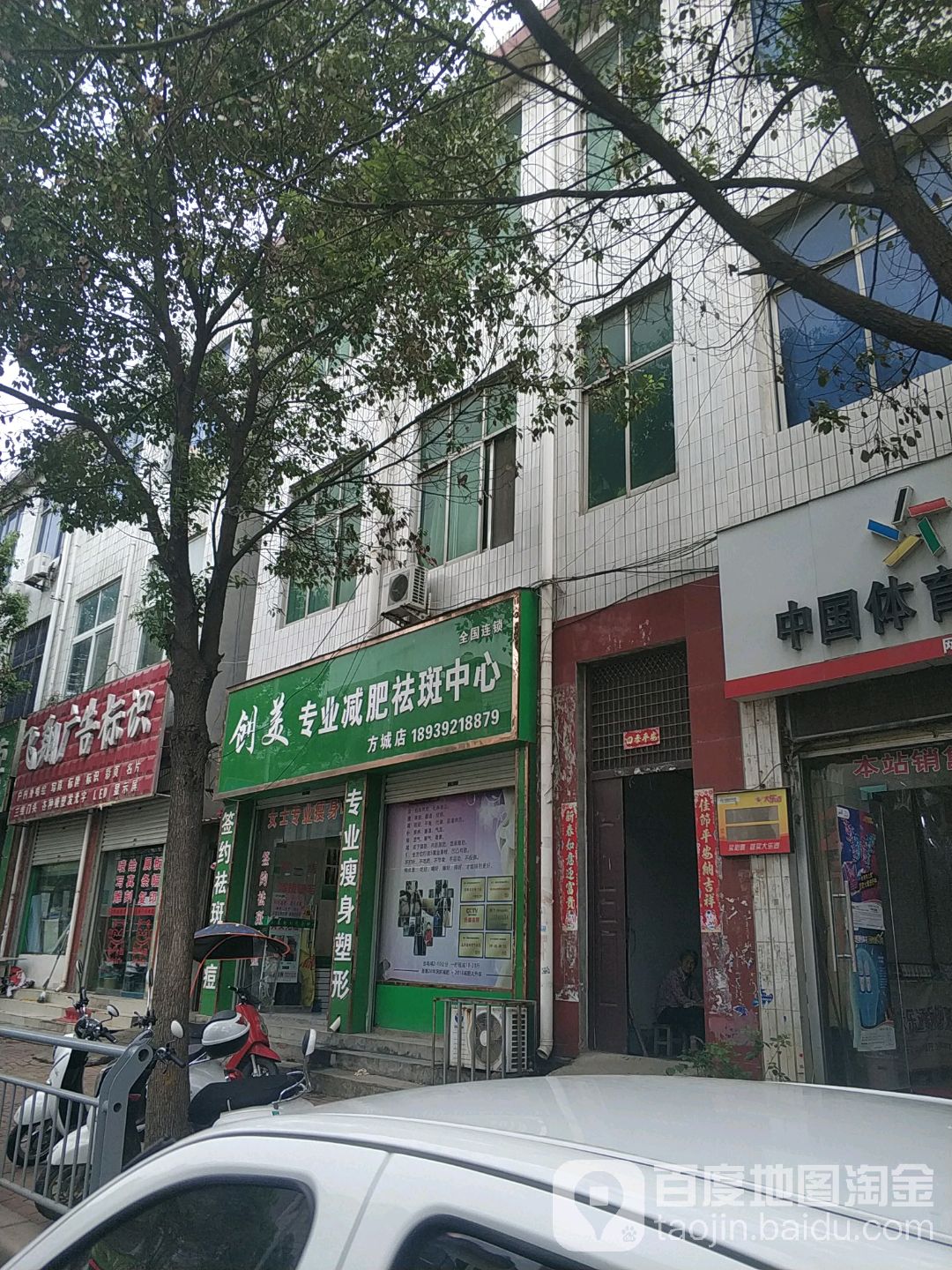 创美美容美体(方城店)