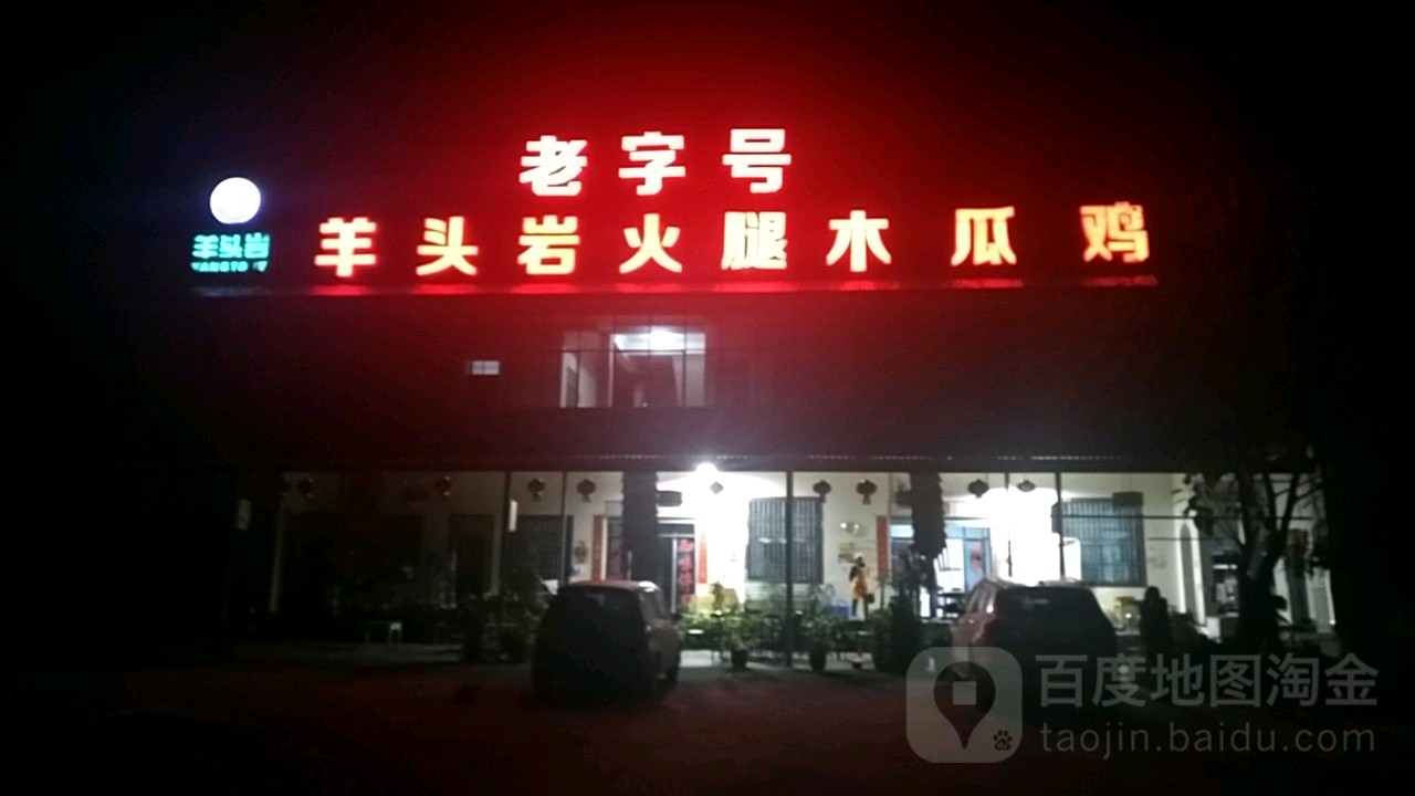 羊头岩老字号火腿木瓜鸡