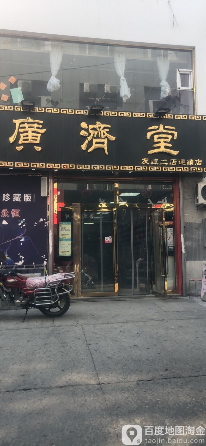 广济堂(友谊二店)