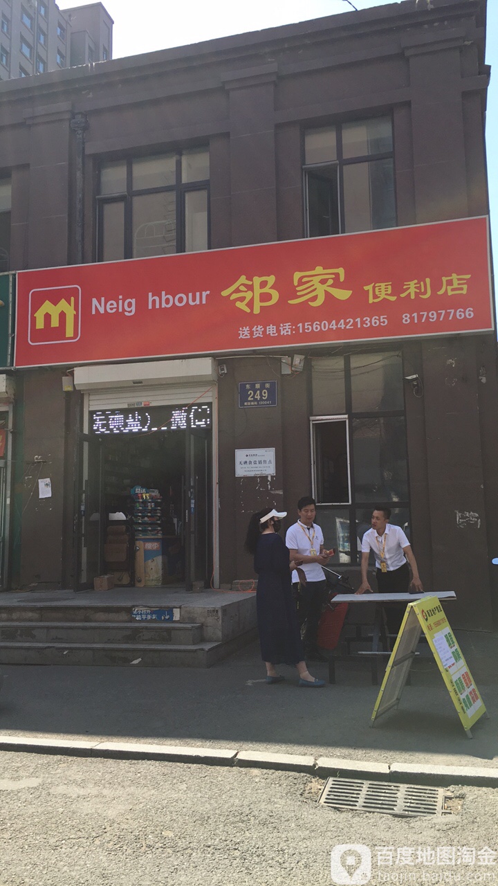 邻家便便利店(东顺街店)