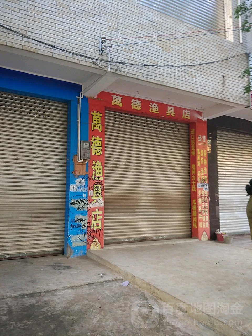 万德渔具店