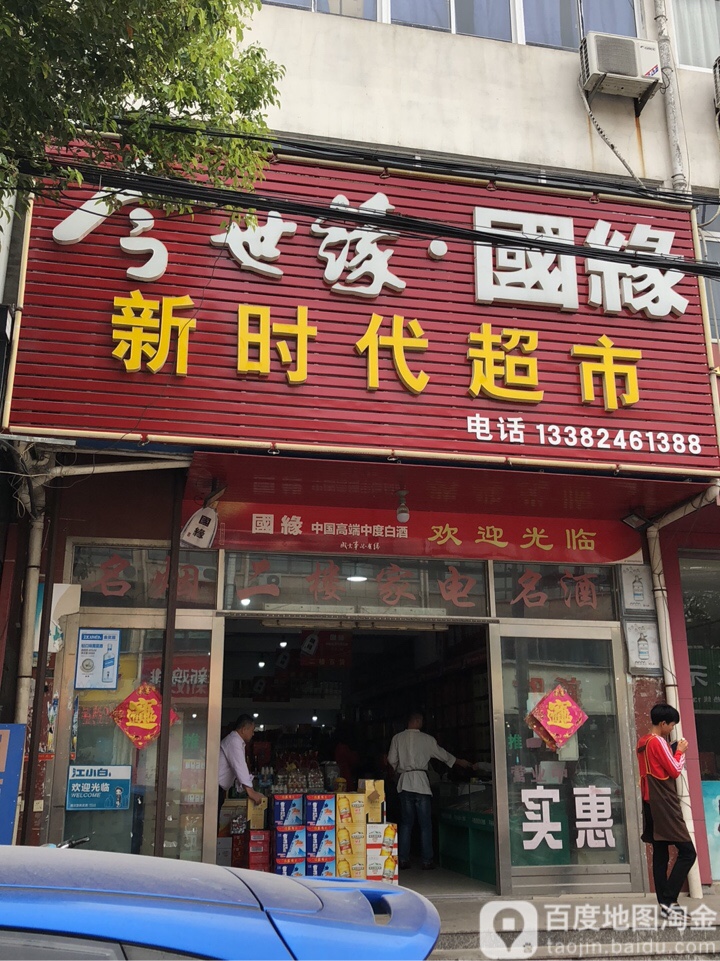 新时代超市(人民路店)