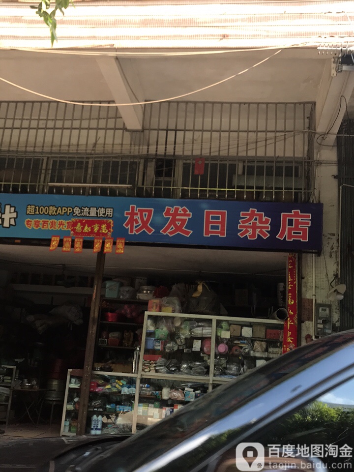 权发日杂店