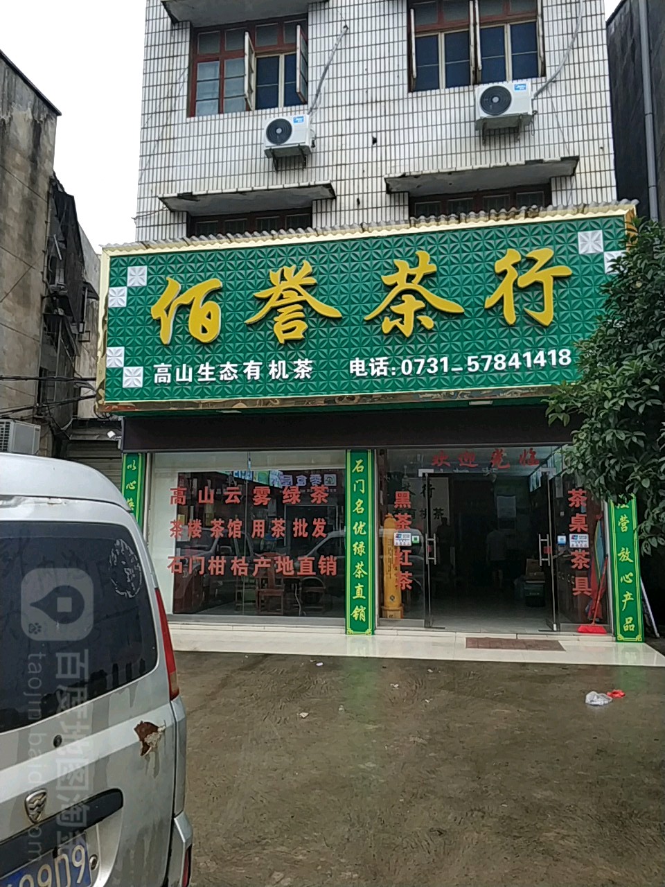 佰誉茶行