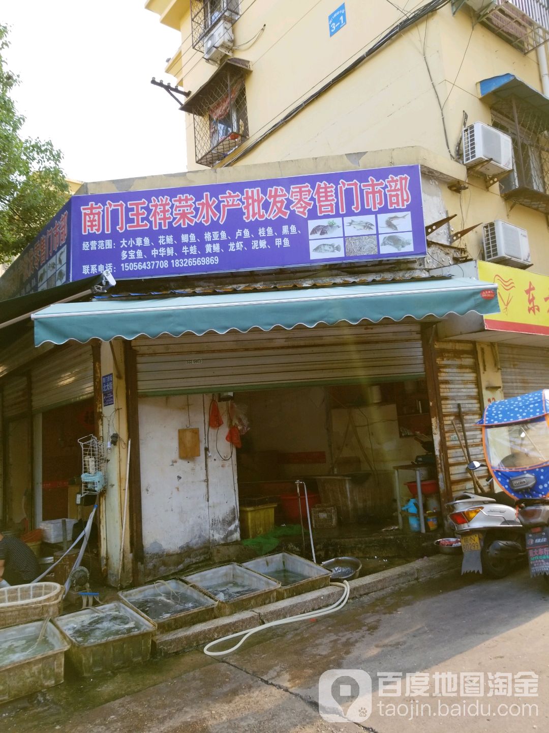 南门王祥荣水产批发零售门市部